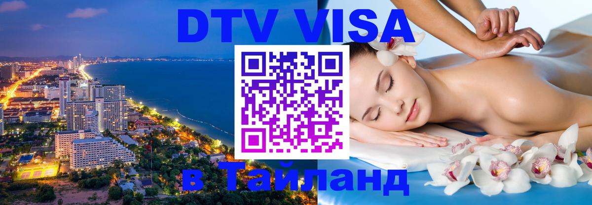 DTV Visa Thailand — прайс и условия, виза без дополнительных документов - Доха  03.10.2025 