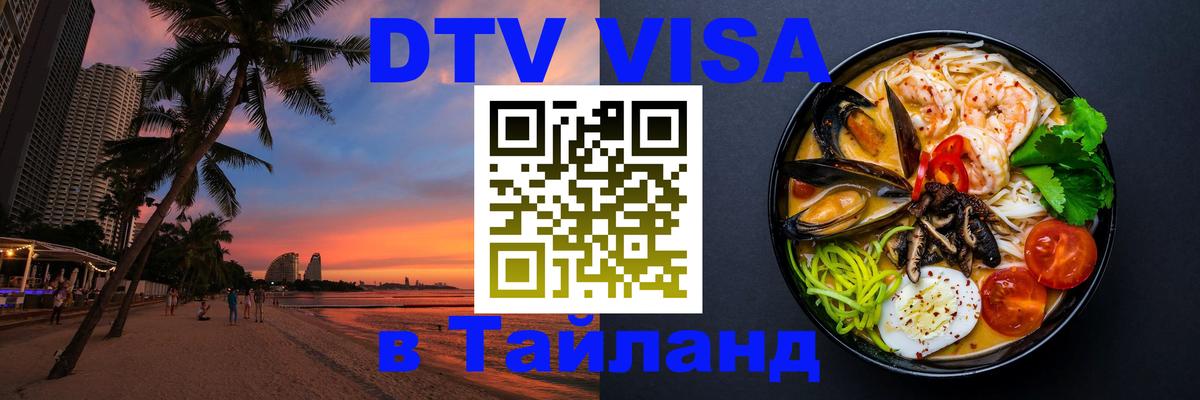 DTV Виза в Тайланд для россиян Доха 