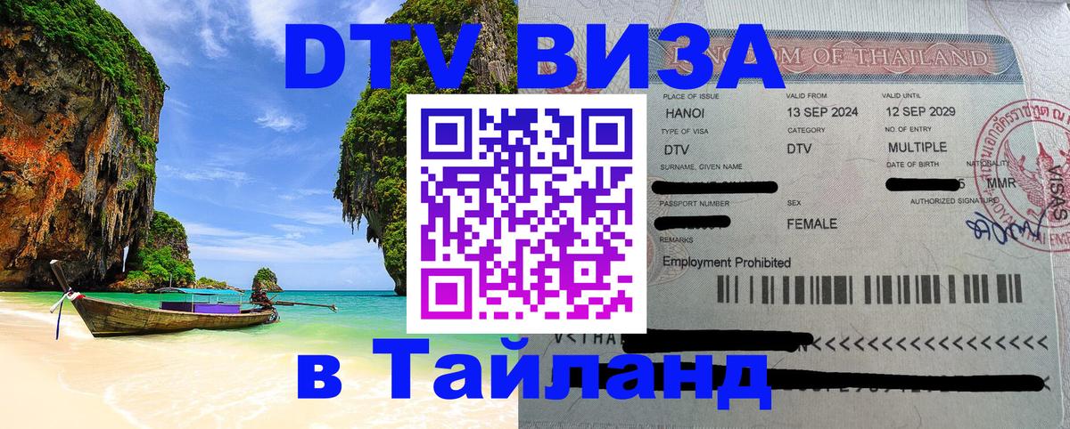 DTV Visa Thailand — прайс и условия, виза без дополнительных документов - 19.11.2025 